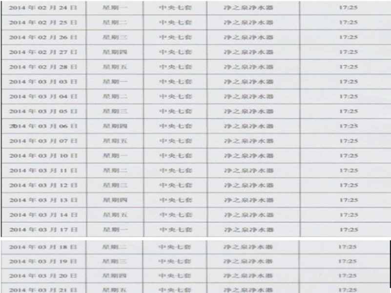 凈之泉央視廣告播放時間表