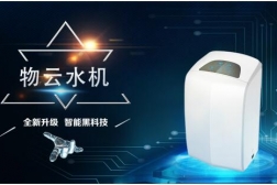 物云水機(jī)是現(xiàn)代物聯(lián)網(wǎng)技術(shù)與云服務(wù)技術(shù)的完美結(jié)合